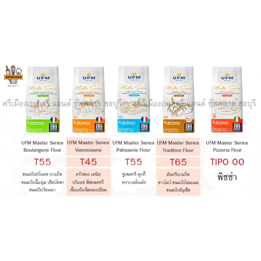 แป้งฝรั่งเศสยี่ห้อ UFM T65 T55 T45 TIPO-00 ขนาด 1 kg