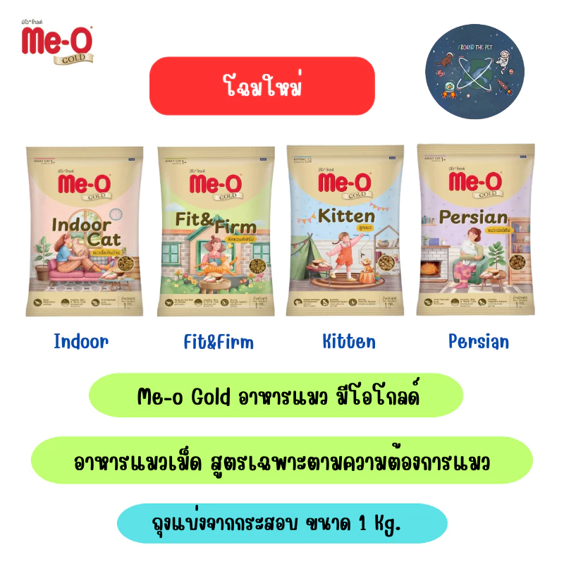 (แบ่งขาย) Me-o Gold อาหารแมว มีโอโกลด์ ขนาด 1 kg.