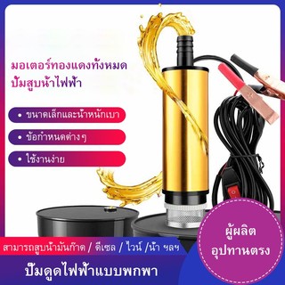 ปั๊มจุ่มไฟฟ้า ปั๊มดูดน้ำมันดีเซล ปั๊มดูดน้ำ โซล่าปั๊ม DC 12v/24vนาที แบบพกพามินิ สำหรับสูบน้ำมันดีเซลปั๊มถ่ายเทน้ำ แบบหน