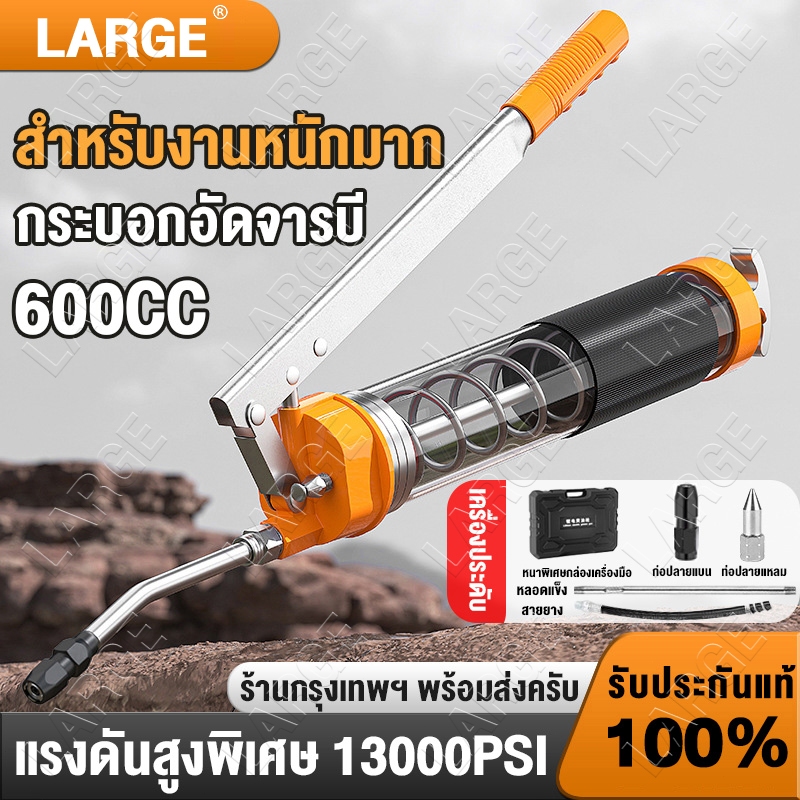 ปืนจารบีแบบใช้มือ 600CC ( สายแข็ง + สายอ่อน ) กระบอกอัดจาระบี กระบอกอัดจารบี ใช้งานหนัก แท้ ที่อัดจารบี Grease Gun