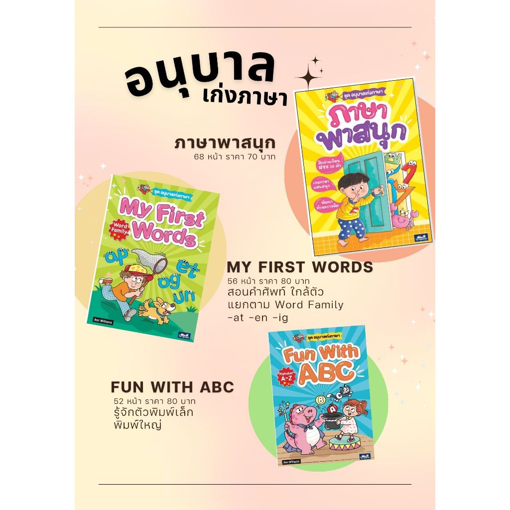 แบบฝึกหัด ชุด อนุบาลเก่งภาษา ภาษาพาสนุก Fun With ABC My First Words แยกเล่มได้ ธารปัญญา
