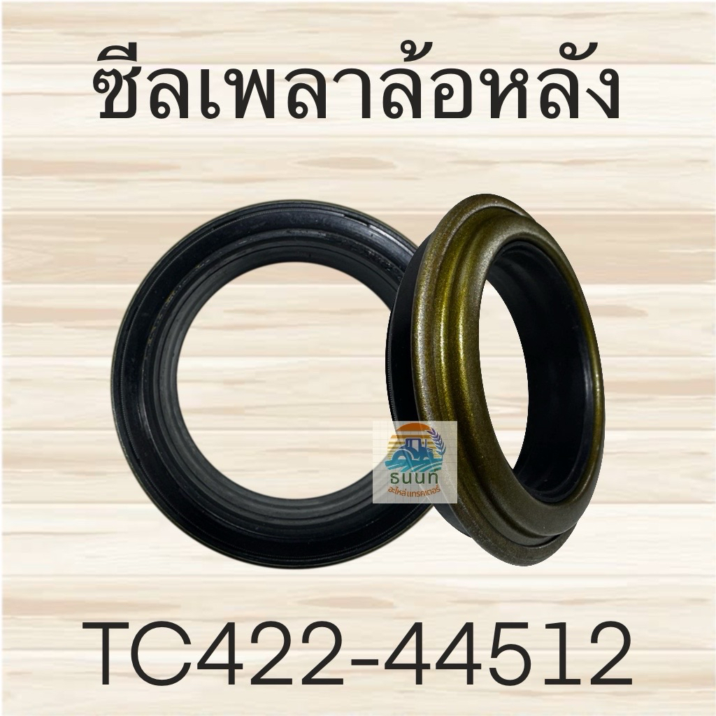 ซีลเพลาล้อหลัง รถไถ คูโบต้า L3008DT, L3208 LIMITED, L3218DT, L3608DT, L4018DT, L4018CE