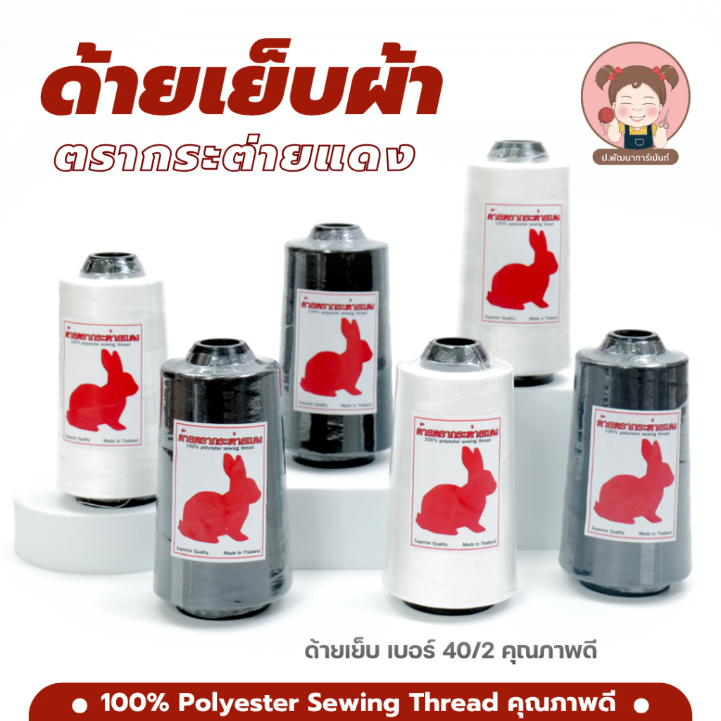 ด้ายเย็บผ้า ด้ายเย็บ เบอร์ 40/2 ตรากระต่ายแดง 100%Polyester คุณภาพดี