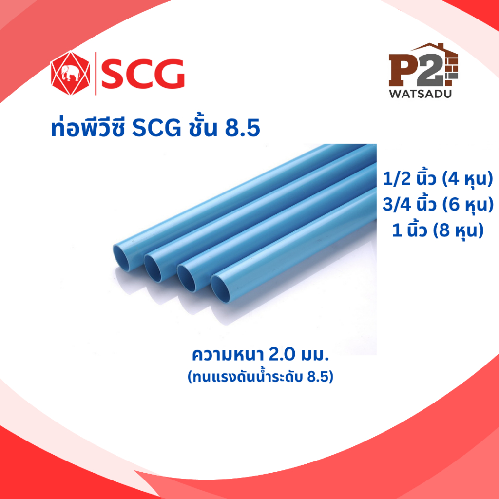 SCG ท่อพีวีซีฟ้า ชั้น8.5 ทนแรงดันสูง8.5บาร์ ตัดยาว 0.5 เมตร/หรือ 1 เมตร
