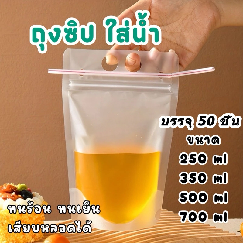 🥤 ถุงใส่น้ำ 🥤ส่งฟรี ถุงใส่น้ำ มีหูหิ้ว แบบซิปล็อก ก้นตั้งได้ (50 ใบ) ใส่ร้อน/เย็น 250ml-700ml