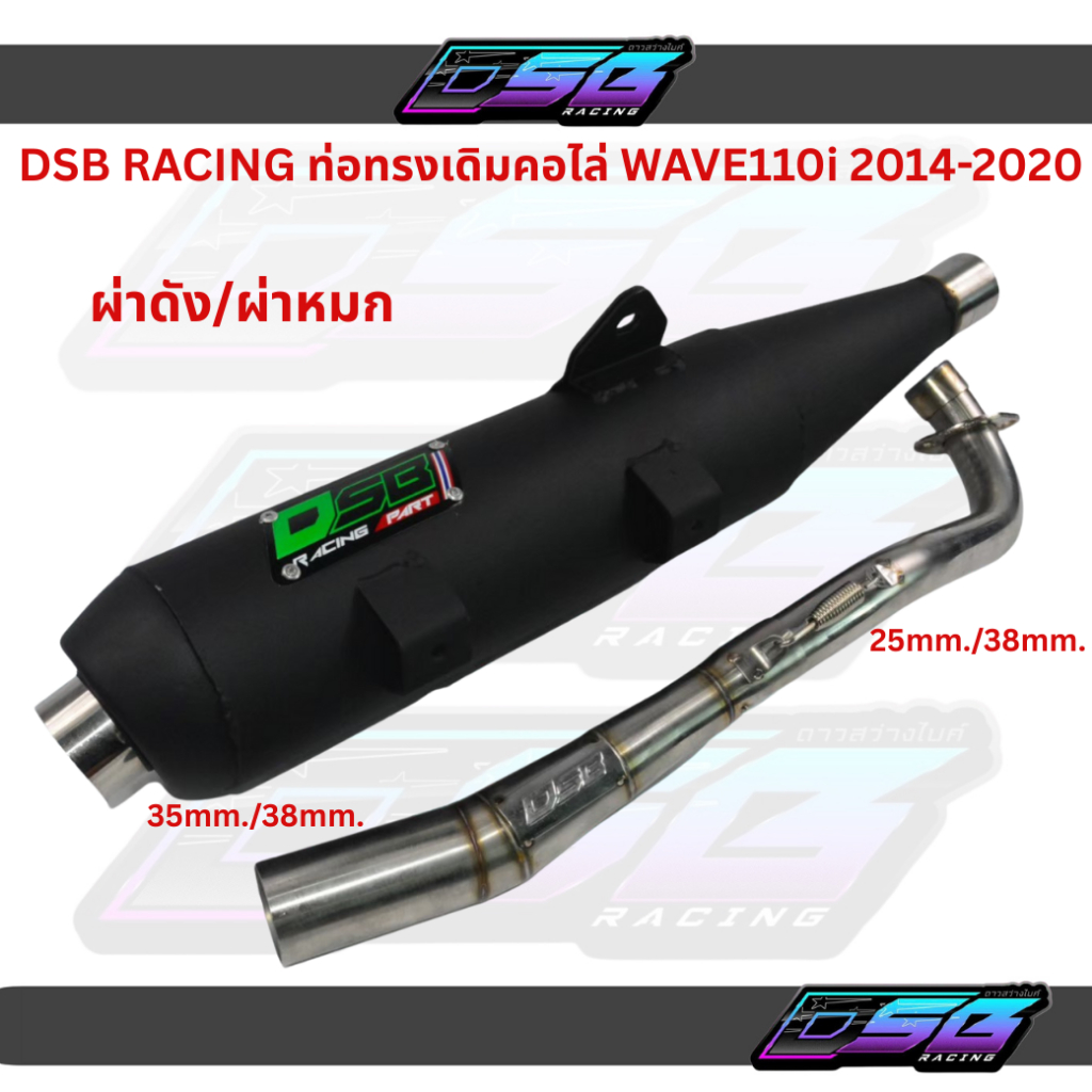 DSB RACING ท่อทรงเดิมคอไล่ สำหรับ WAVE110i ปี 2014–2020 ผ่าดัง-ผ่าหมก