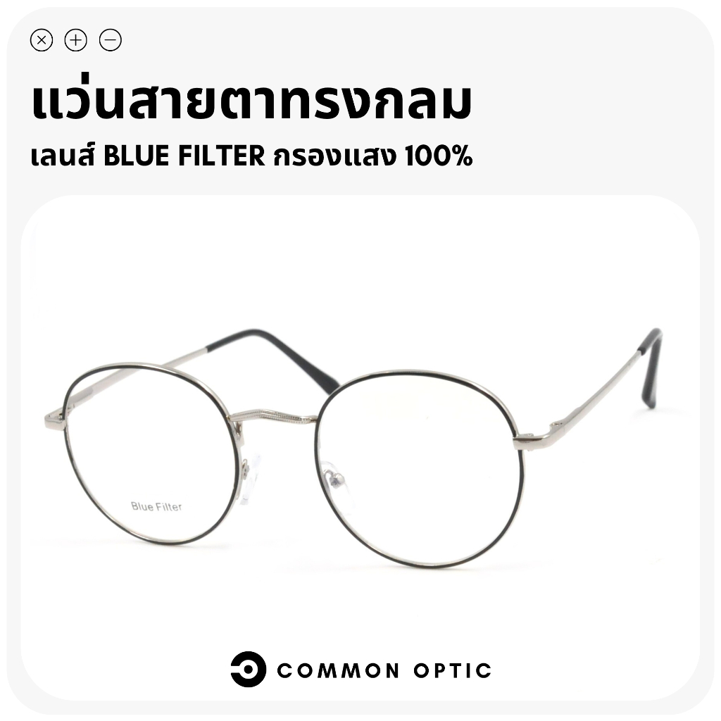 Common Optic แว่นสายตา แว่นสายตายาว 8910 แว่นกรองแสง ป้องกันแสงสีฟ้า กรองแสง  Blue Filter แท้ 100% สินค้าพร้อมส่งในไทย