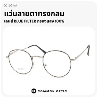 Common Optic  แว่นสายตา แว่นสายตาสั้น 8910 เลนส์ป้องกันแสงสี…