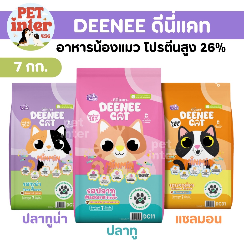 DEENEE CAT ดีนี่แคท อาหารแมว 7kg. คุณภาพดี ไม่ใส่สี ไม่เค็ม ดีต่อสุขภาพลูกๆ ขายดี รสปลาทู/ปลาทูน่า/แซลมอน