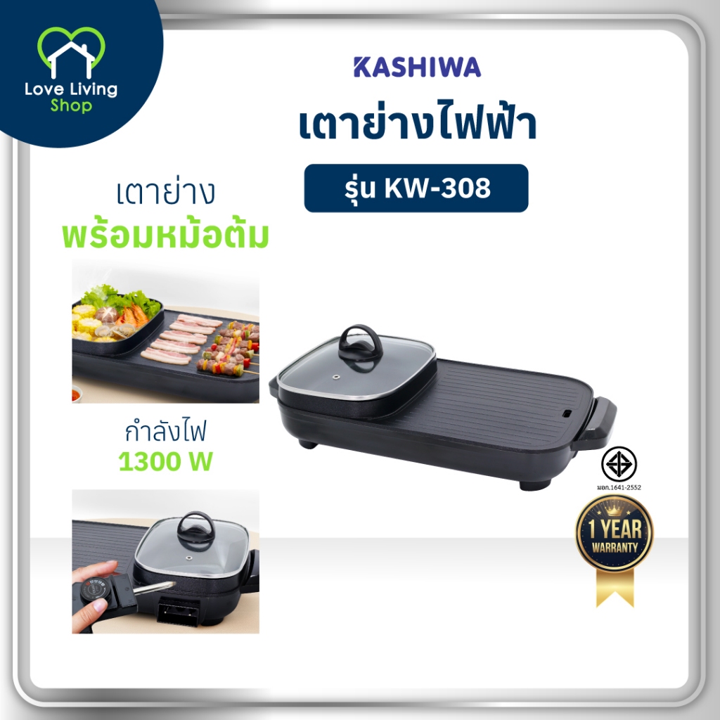 KASHIWA รุ่น KW-308 เตาย่างไฟฟ้า กระทะไฟฟ้า เตาปิ่งย่าง กะทะปิ้งย่าง เตาปิ่งหมูกระทะ หม้อกะทะชาบู รับประกันศูนย์