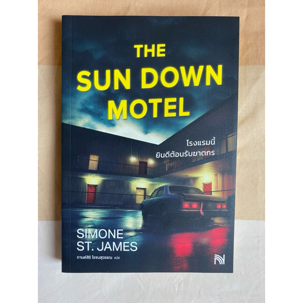 โรงแรมนี้ยินดีต้อนรับฆาตกร : Simone St. James มือสอง