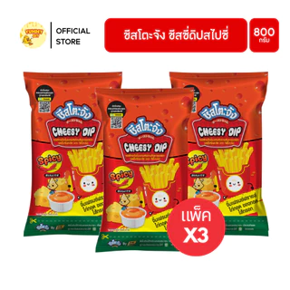 X3 ถุง ชีสดิป ชีสโตะ ชัสโตะจัง 800-850 กรัม ออริจิน่อล รสชีส ซาวครีม ไข่เค็ม สไปซี่ชีส ชีสดิปจิ้มเฟรนฟราย มีฮาลาล