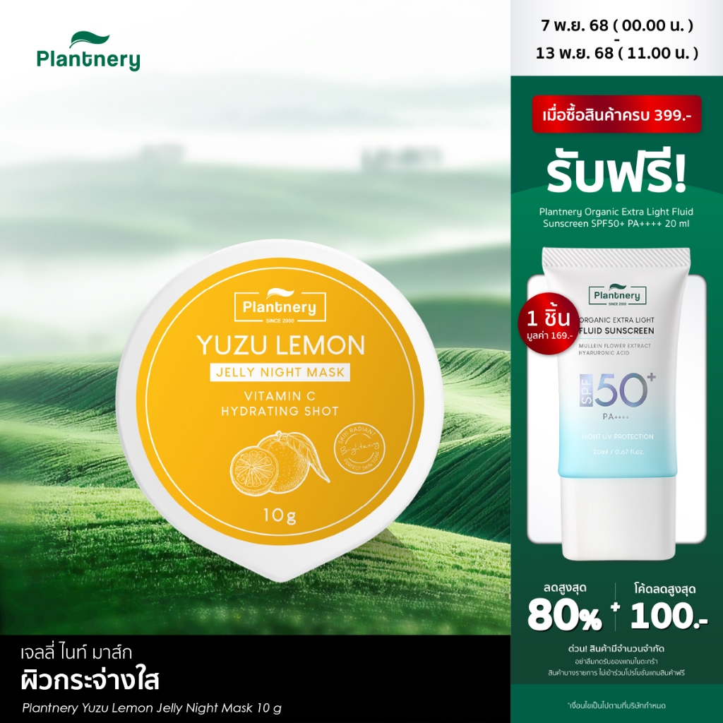 Plantnery Yuzu Lemon Jelly Night Mask 10 g เจลลี่ ไนท์ มาส์ก สารสกัดส้มยูซุ เข้มข้นพิเศษ เพื่อผิวกระ
