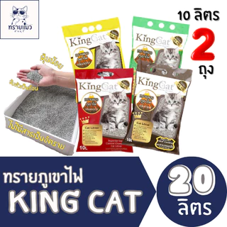 [ราคาพิเศษ] 20 ลิตร king cat ทรายแมวภูเขาไฟ (10ลิตร 2 ถุง)