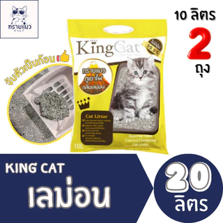 [ราคาพิเศษ] 20 ลิตร king cat ทรายแมวภูเขาไฟ (10ลิตร 2 ถุง)