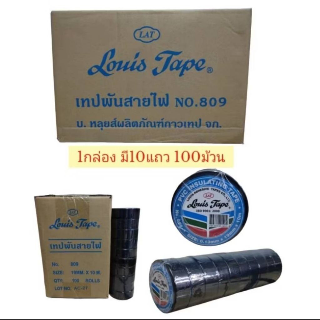 (10แถว)เทปพันสายไฟ No.809 หลุยส์เทป