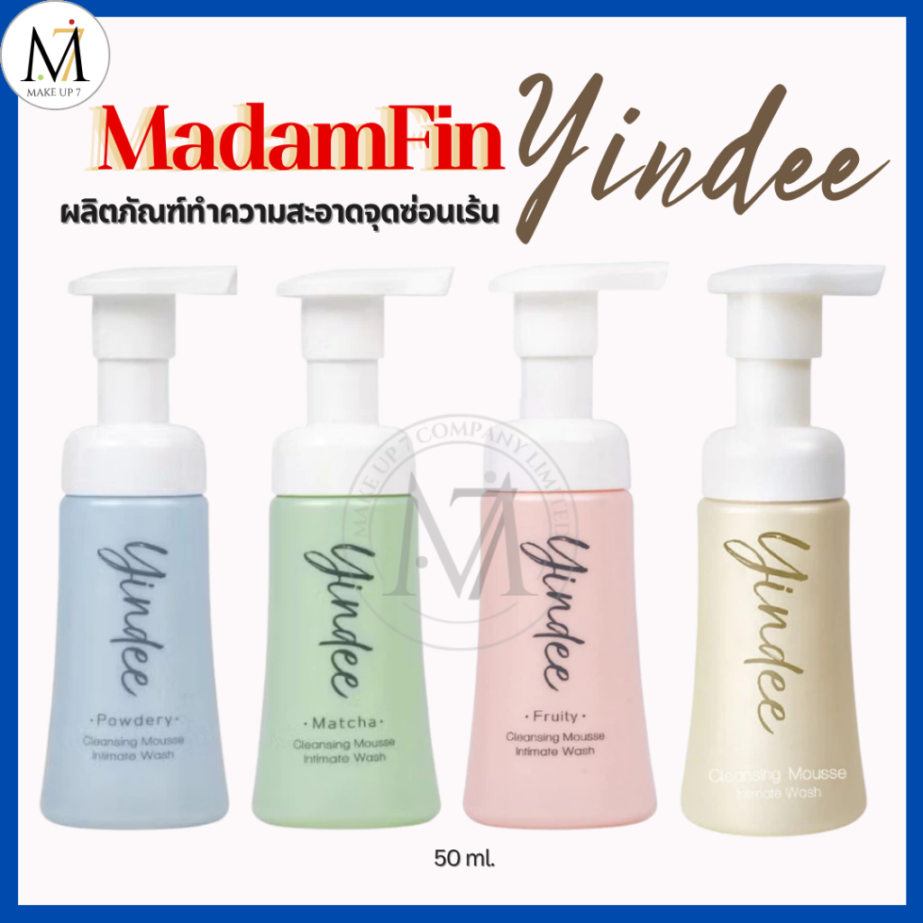 [พร้อมส่ง+ของแท้] MadamFin Yindee ยินดีมูสมาดามฟิน ล้างจุดซ่อนเร้น 50ml. สมุนไพร สะอาด จากธรรมชาติ