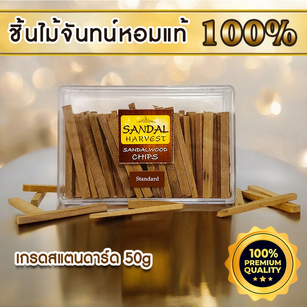 💢 ไม้หอมแก่นจันทร์ (Standard) ไม้จันทน์หอม กลิ่นหอมละมุน ช่วยผ่อนหลาย หอมอโรม่าแท้  ไม่มีน้ำหอม ไม่ไส่สี ไร้สารเคมี