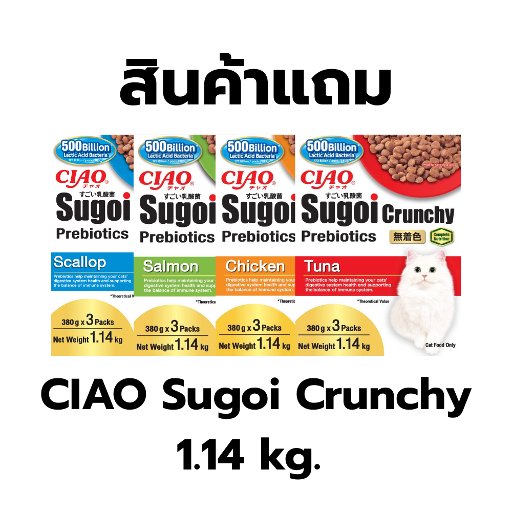 สินค้าแถม CIAO Sugoi Crunchy 1.14kg.