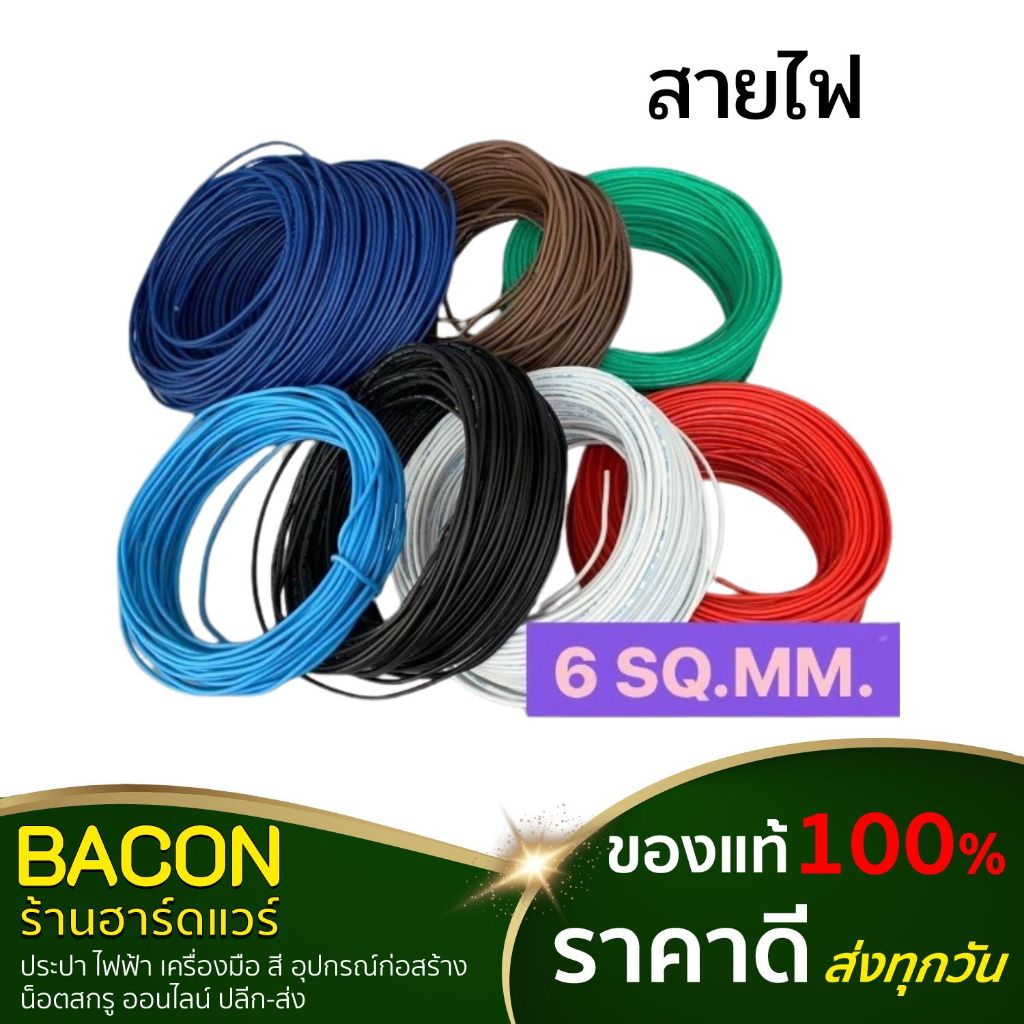 สายไฟ THW สายเดี่ยว เบอร์ 6 SQ.MM. เส้นทองแดงเป็นเส้นแข็ง มอก.แท้ (แบ่งขายเป็นเมตร)
