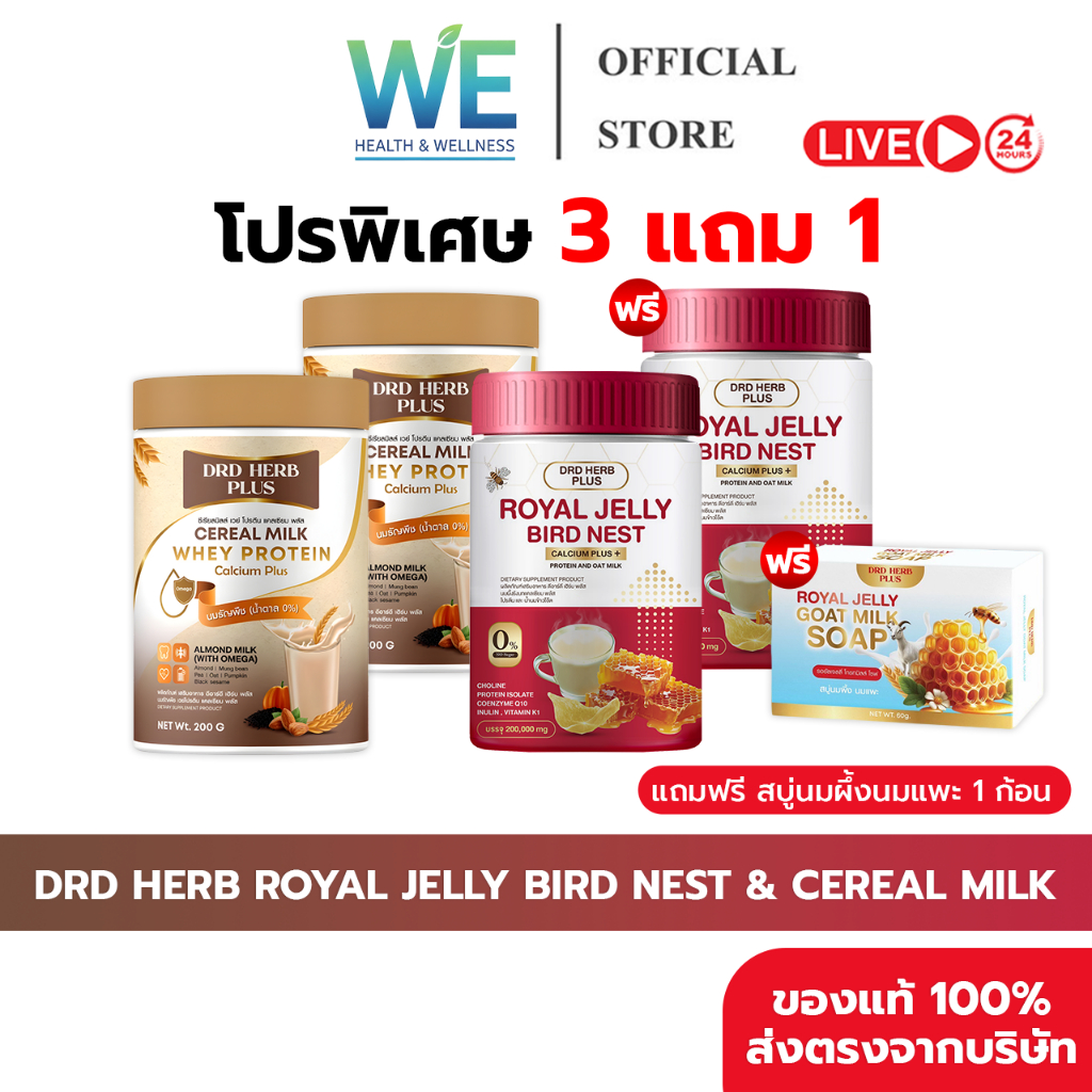 [3+1กป+สินค้าพร้อมส่ง]DRD HERB ROYAL JELLY BIRD NEST&CEREAL MILK WHEY PROTEIN นมผึ้งรังนก&นมธัญพืช