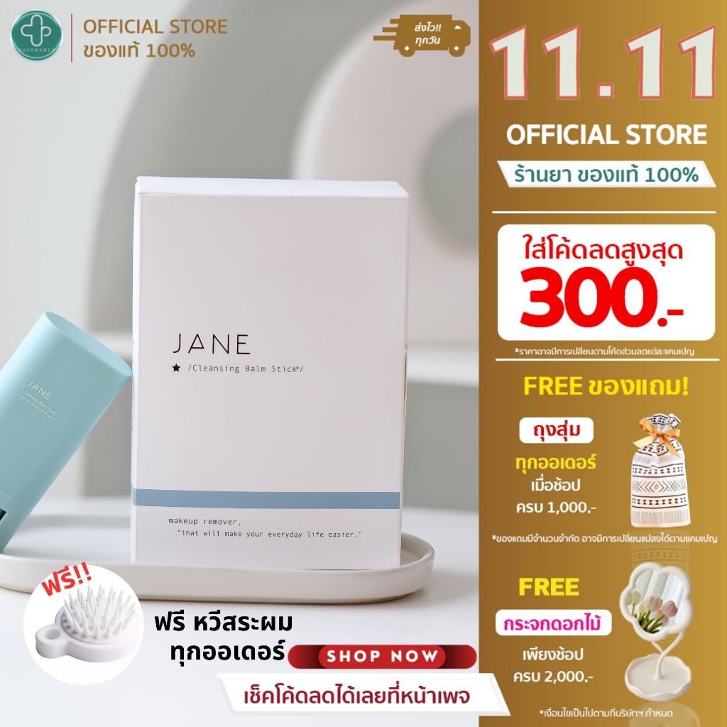 Jane Beauty Cleansing Stick 20g. คลีนซิ่งยางลบ เจน บิวตี้ คลีนซิ่ง สติ๊ก Cleansing Balm ล้างเครื่องส