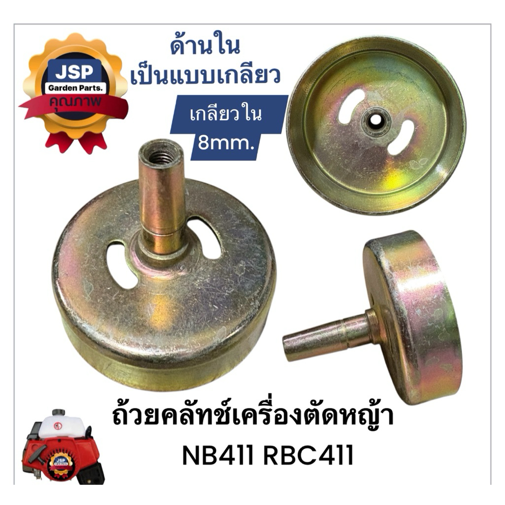 ถ้วยคลัทช์ เครื่องตัดหญ้า เกลียว8mm.แกนยาว(NB411,RBC411)