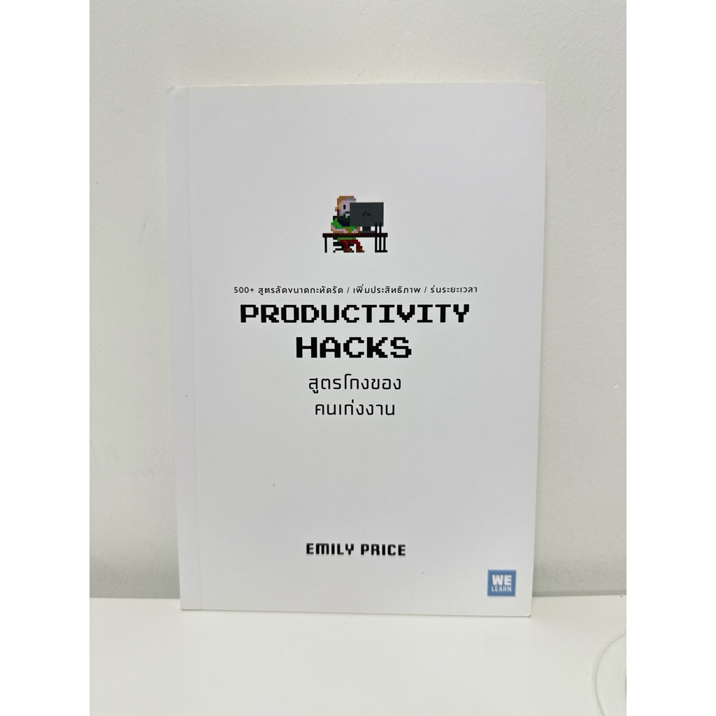 Productivity Hacks สูตรโกงของคนเก่งงาน We Learn