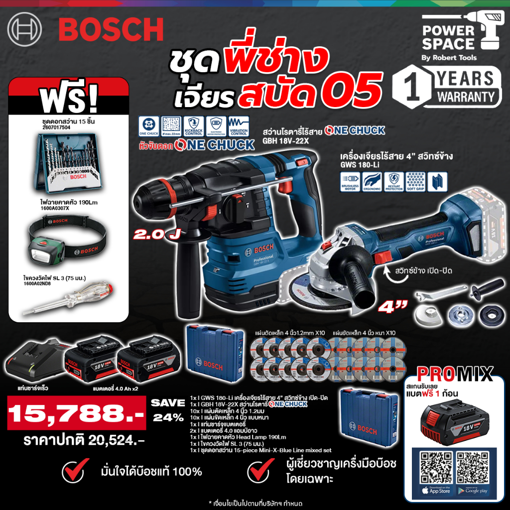 Bosch - ชุดพี่ช่างเจียรสบัด05 เครื่องเจียร์ 4'' สวิทซ์ข้าง + สว่านโรตารี่ ONECHUCK GBH 18V-22 X พร้อ