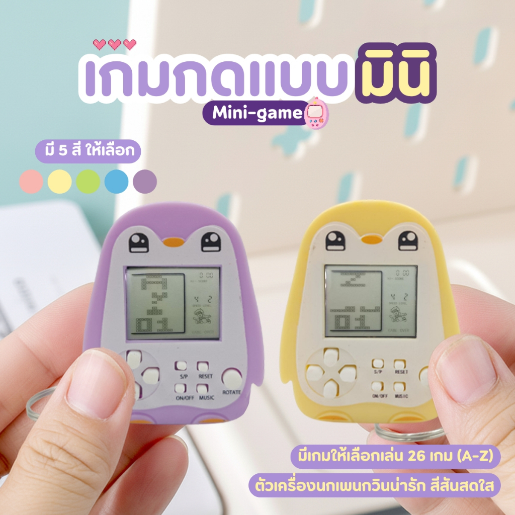 เกม Tetris เตอร์ตริส เกมบอย เกมกดมินิพร้อมพวงกุญแจ รูปเพนกวิน เกมกดยุค90