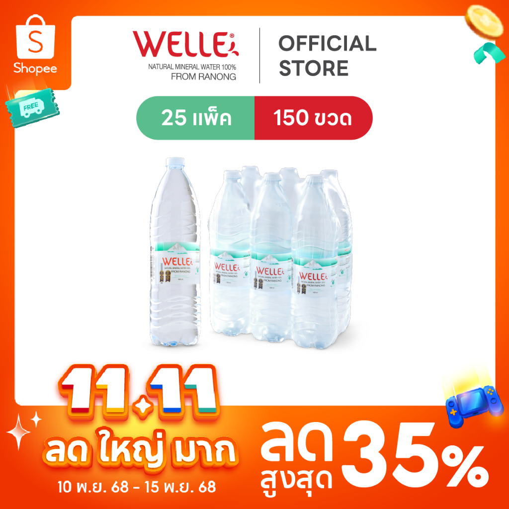 New (150ขวด) Welle Mineral Water น้ำแร่เวลล์เล่ 1500 มิลลิลิตร 25 แพค จากแหล่งน้ำแร่ระนอง
