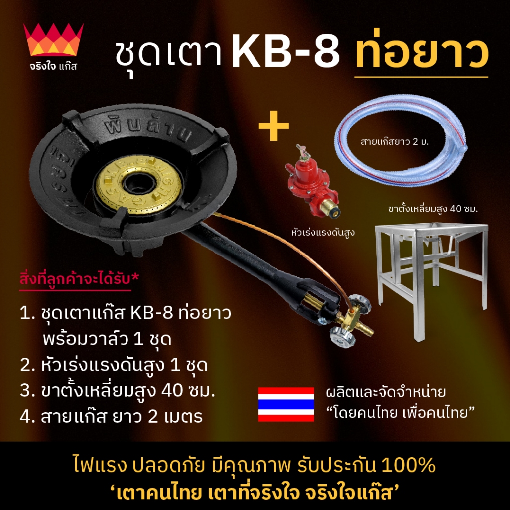 ชุดเตาพร้อมขาตั้งเหลี่ยม เตาแก๊ส KB8ท่อยาว รุ่นเศรษฐีพันล้าน พร้อมขาตั้งทรงเหลี่ยม