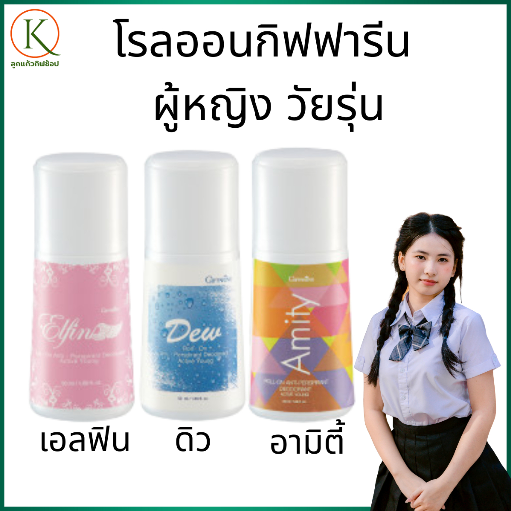 โรลออนกิฟฟารีน โรลออนผู้หญิง โรลออนวัยรุ่น วัยแรกสาว โรลออนกลิ่นหอมติดนาน โรลออนดิว โรลออนอามิตี้