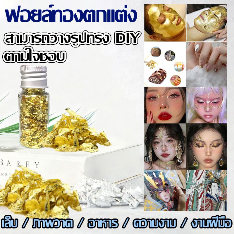 [พร้อมส่ง]ทองคําเปลว ทองคำเปลวตกแต่ง แผ่นทองสำหรับติดตกแต่งขนม อาหาร เครื่องดื่ม (ตกแต่งเท่านั้น)