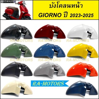 บังโคลน หน้า สำหรับ GIORNO / GIORNO+ ปี 2023-2025 จีออโน่ 20…