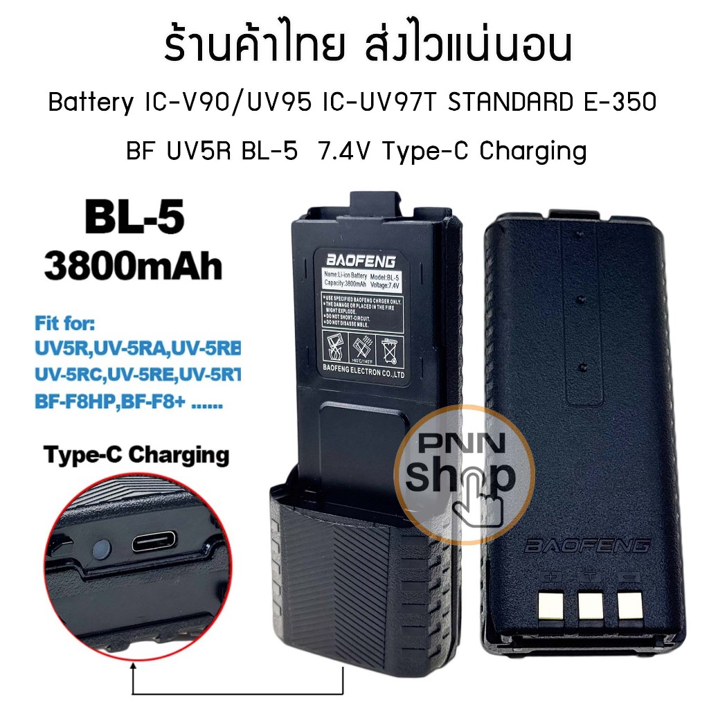 (1 ก้อน) แบตเตอรี่  แบบยาว วิทยุสื่อสาร  IC V-90 V-95 V-97 V-98 UV-90 IC-UV97T  UV5R BL-5  7.4โวลต์ 3800 มิลลิแอมป์