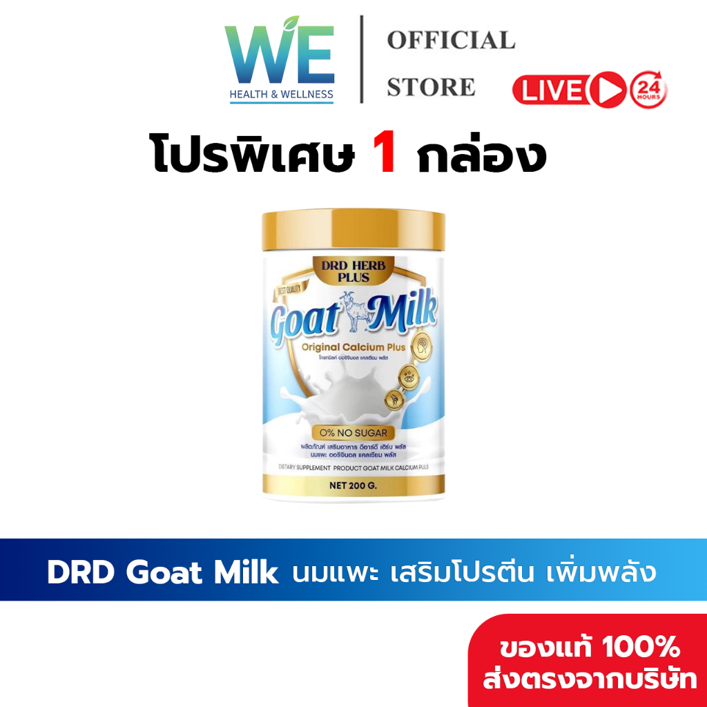 [1กระปุก+พร้อมส่ง]DRD HERB PLUSGoat Milk นมแพะ แคลเซียม บำรุงร่างกาย บำรุงกระดูก บำรุงสายตา