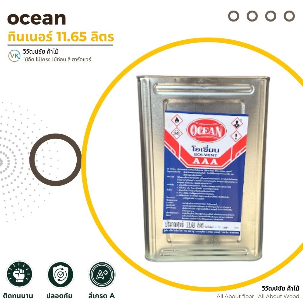 Ocean ทินเนอร์ AAA ทินเนอร์ผสมสี 3A ขนาด 1 แกลลอน 2.20 ลิตร ขนาด 1 ปิ๊บ 11.7ลิตร
