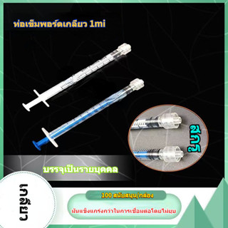 ปากเกลียว 1 มล. (เข็มฉีดยาก้านสีขาว) ร้านเสริมสวยที่ใช้แล้วท…