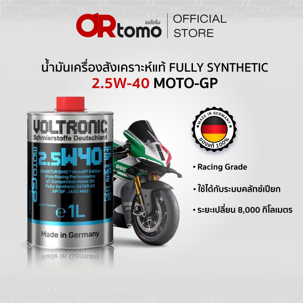VOLTRONIC น้ำมันเครื่องสังเคราะห์แท้ 2.5W-40 MOTO-GP FULLY SYNTHETIC 1 ลิตร