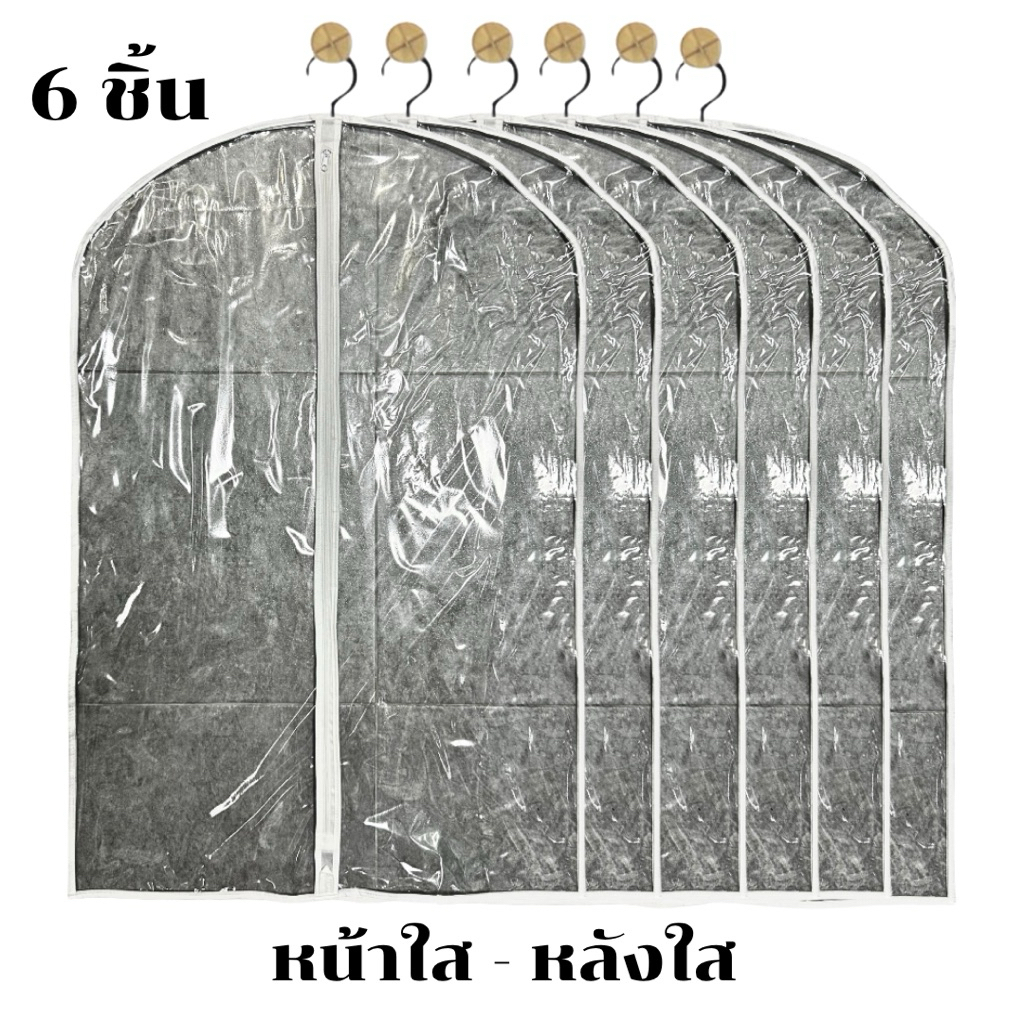 ถุงคลุมชุด ชูดสูท ชุดไทย  ชุดข้าราชการ ชุดราตรี แบบหน้าใส - หลังใส ( 6 ชิ้น )