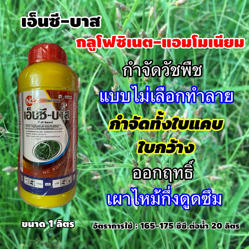กาลาแฮน กลูโฟซิเนต-แอมโมเนียม ขนาด1ลิตร กำจัดวัชพืชประเภทใบแคบ/ใบกว้าง