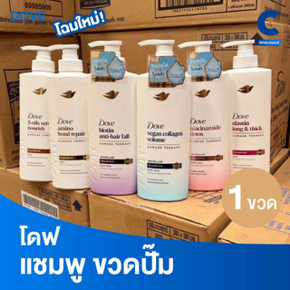 (สูตรใหม่!) โดฟ แชมพูสระผม หัวปั๊ม ขวดเดี่ยว ขนาด 360 - 380 มล. (1 ขวด)