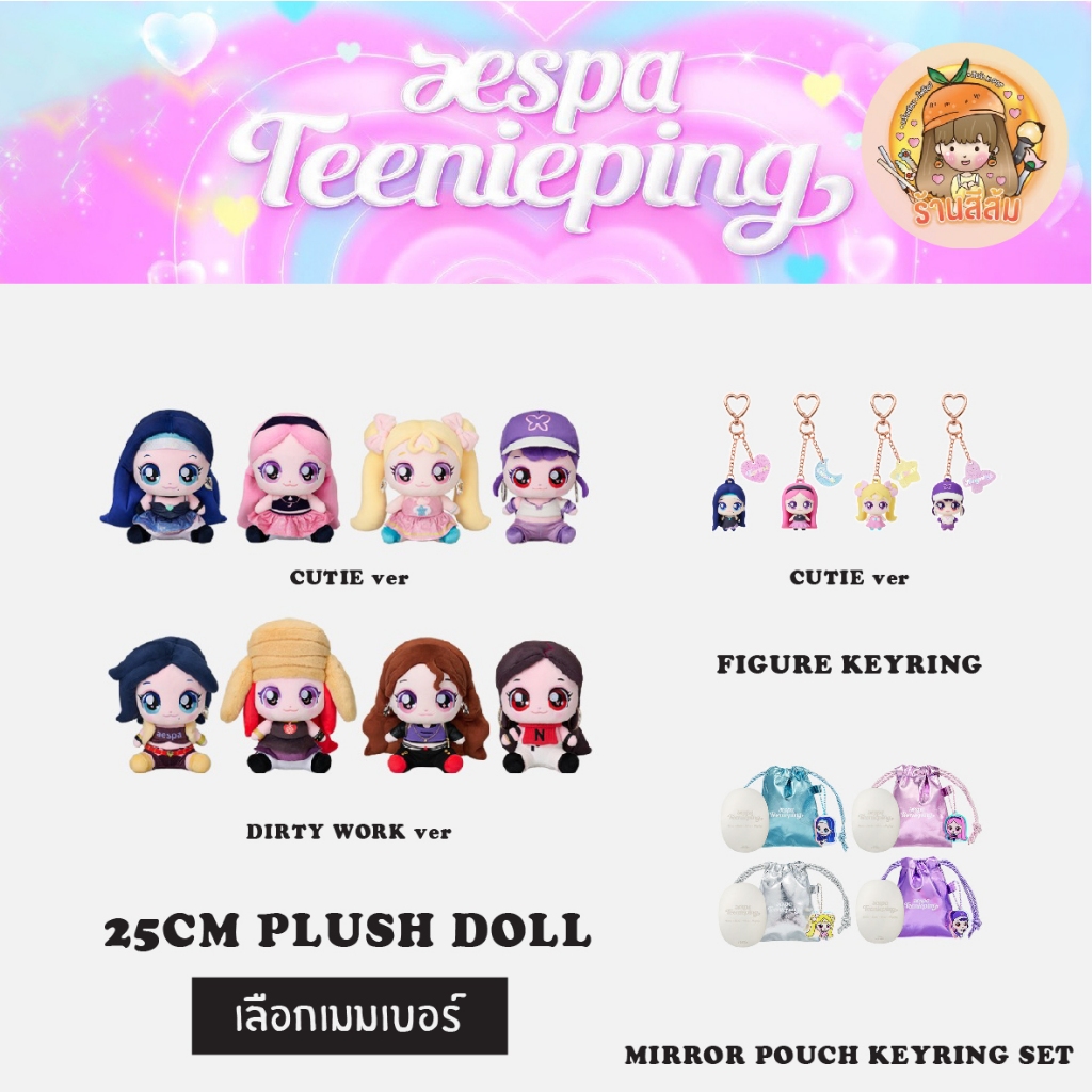 [PRE] aespa x teenieping MD - เลือกเมมเบอร์ 25CM PLUSH DOLL/FIGURE KEYRING/MIRROR POUCH KEYRING SET