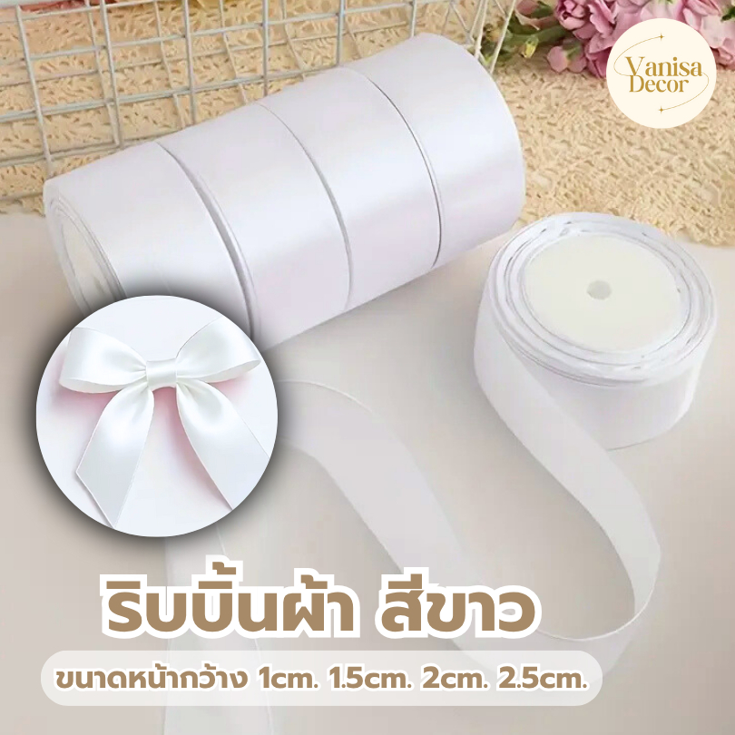 ริบบิ้นผ้า ริบบิ้นขาว สีขาว ขนาด 1,1.5,2,2.5 ซม. กรรไกรตัดริบบิ้น ริบบิ้นทำโบว์ดำ สินค้าพร้อมส่ง