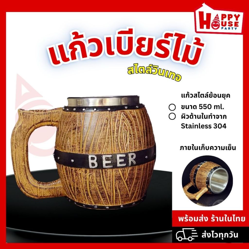 พร้อมส่ง แก้วเบียร์ ยักษ์ 550 ml Beer Mug ALE mug แบบย้อนยุค ถังไม้ เก็บความเย็น Party Craft Beer