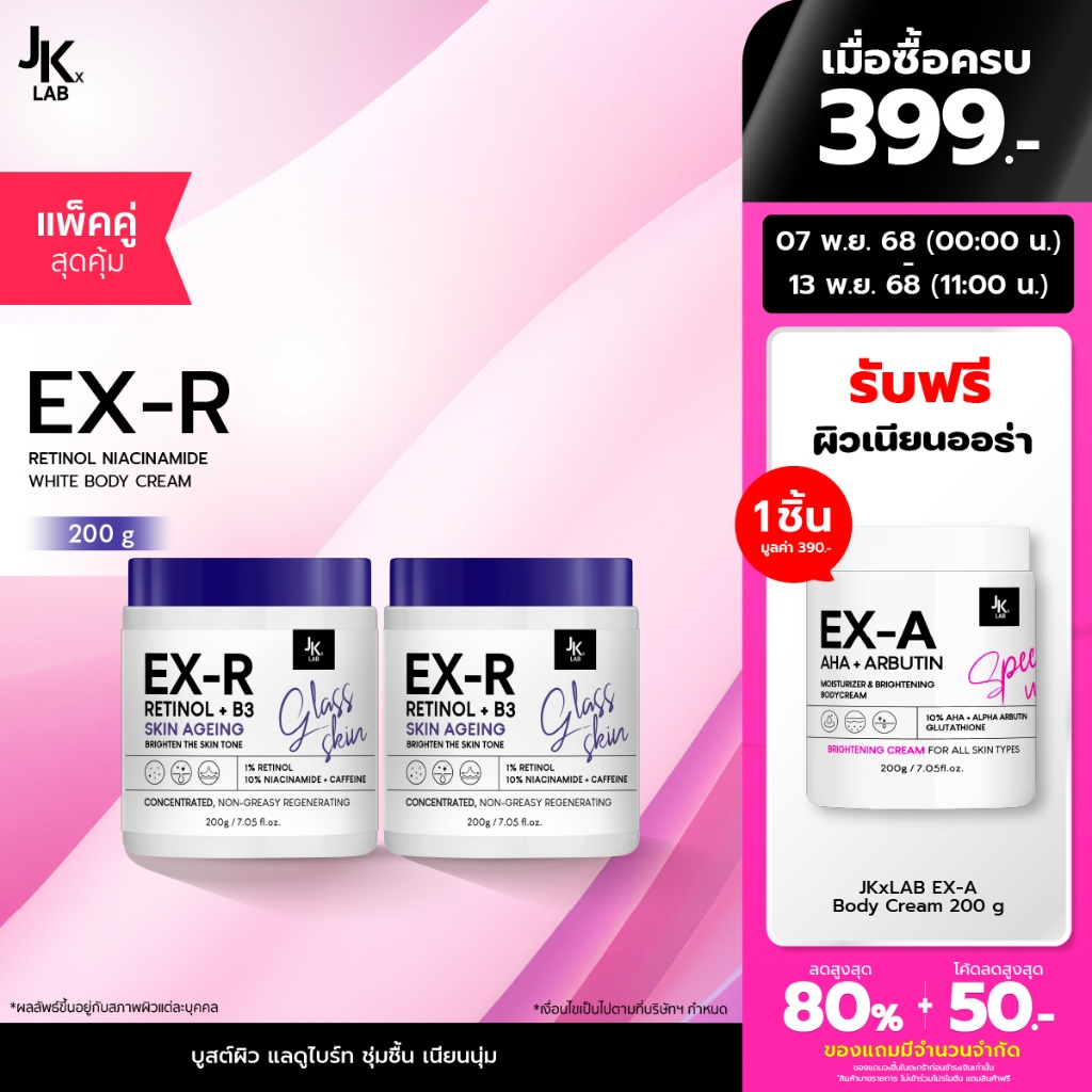 [แพ็คคู่] JKxLAB EX-R Retinol Niacinamide White Body Cream 200 g ครีมบำรุงผิวกายด้วย Retinol 11% Bri