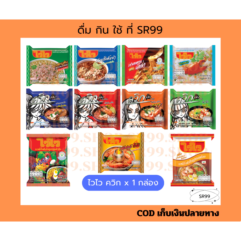 ไวไว ควิก บะหมี่กึ่งสำเร็จรูป x 1 กล่อง (30 ซอง)