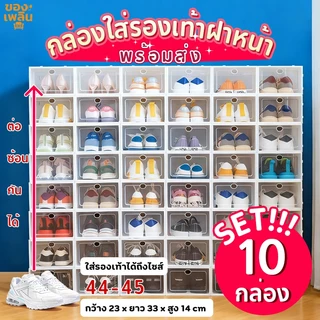 [แพ็ค10กล่อง] กล่องรองเท้า ตู้รองเท้า กล่องใส่รองเท้า พับเก็บได้ เปิดฝาด้านหน้า กันน้ำ กันฝุ่น
