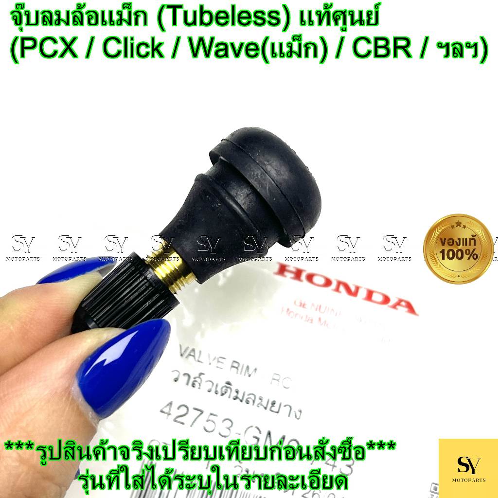 จุ๊บลมล้อแม็ก (Tubeless) แท้ศูนย์ Honda (PCX / Click / Wave(แม็ก) / CBR) (42753-GM9-743)